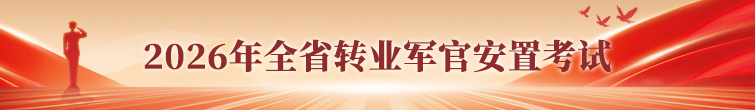 2026年全省转业军官安置考试