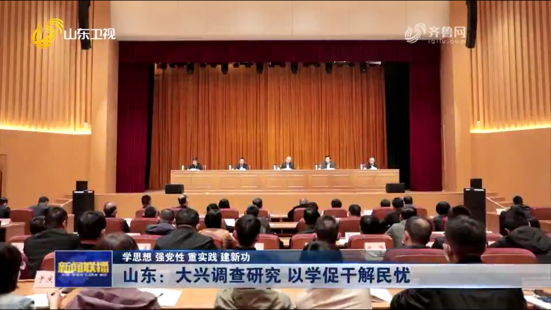 山东：大兴调查研究 以学促干解民忧【学思想 强党性 重实践 建新功】